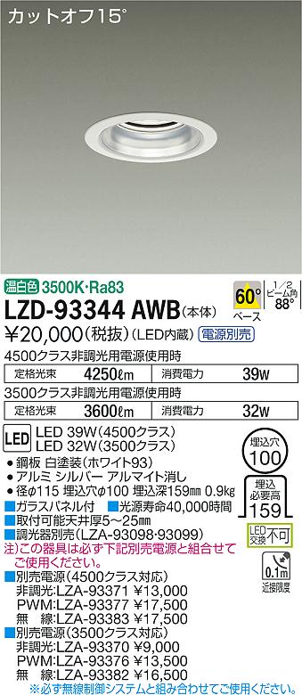 【最安値に挑戦】　 大光　LZD-93344AWB