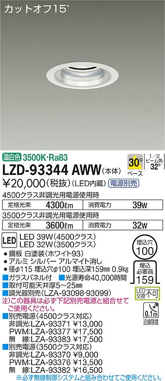 【最安値に挑戦】　 大光　LZD-93344AWW 8,907円