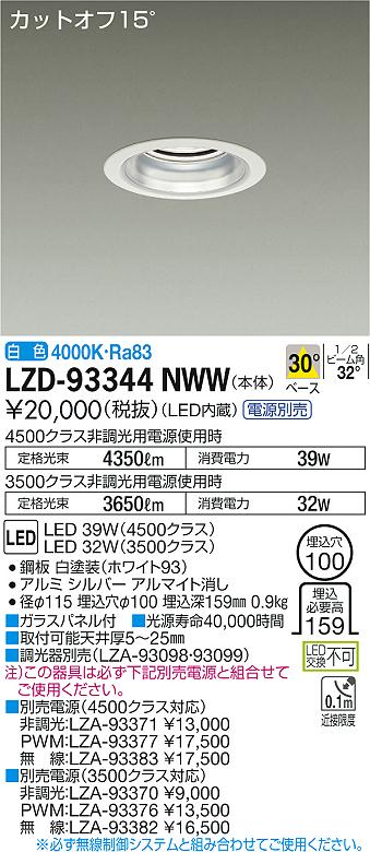 【最安値に挑戦】　 大光　LZD-93344NWW