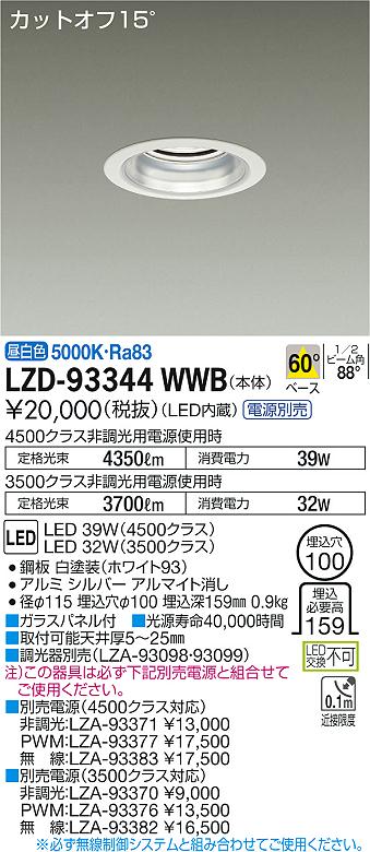 【最安値に挑戦】　 大光　LZD-93344WWB