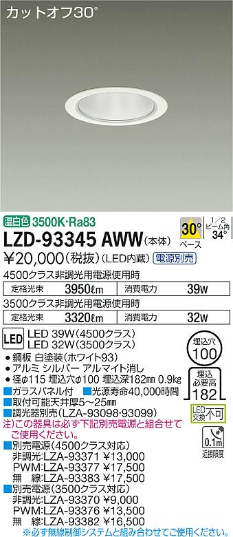 【最安値に挑戦】　 大光　LZD-93345AWW
