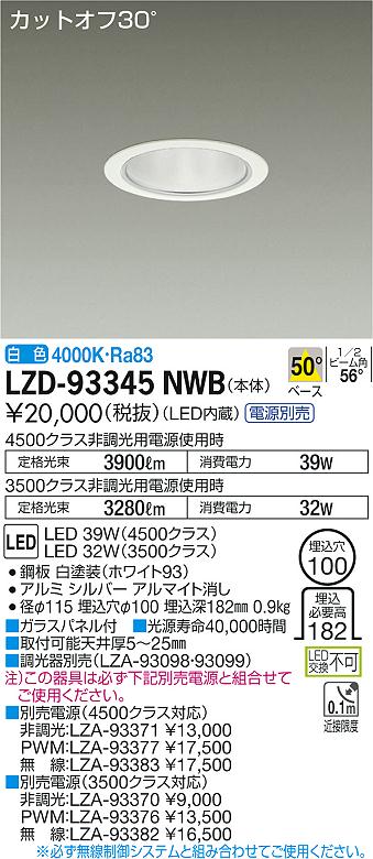【最安値に挑戦】　 大光　LZD-93345NWB