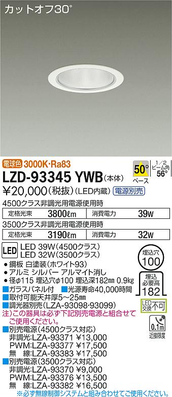 【最安値に挑戦】　 大光　LZD-93345YWB