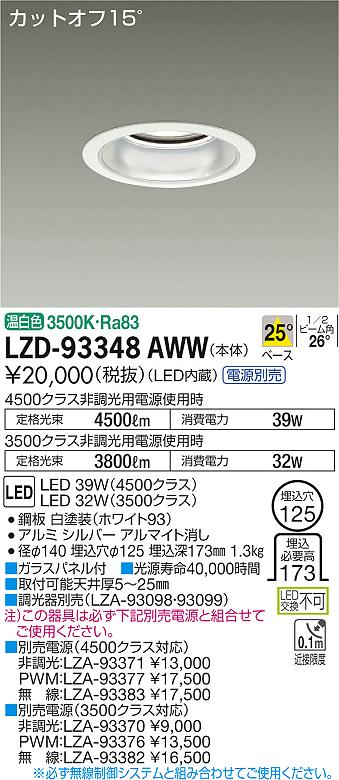 【最安値に挑戦】　 大光　LZD-93348AWW