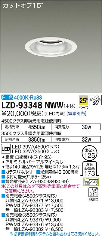 【最安値に挑戦】　 大光　LZD-93348NWW