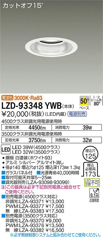 【最安値に挑戦】　 大光　LZD-93348YWB