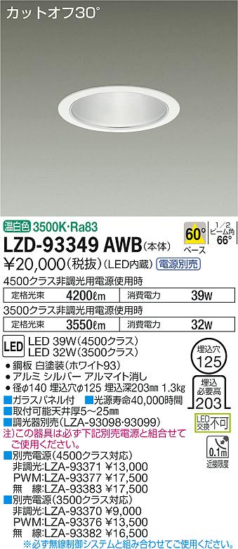【最安値に挑戦】 大光 LZD-93349AWB