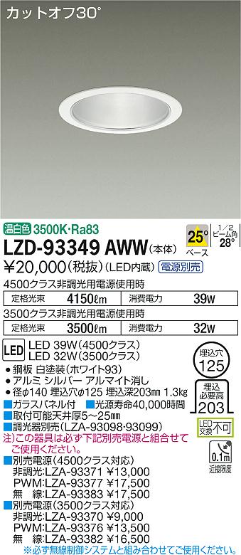【最安値に挑戦】 大光 LZD-93349AWW