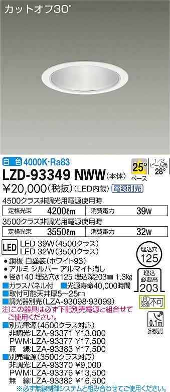 【最安値に挑戦】　 大光　LZD-93349NWW