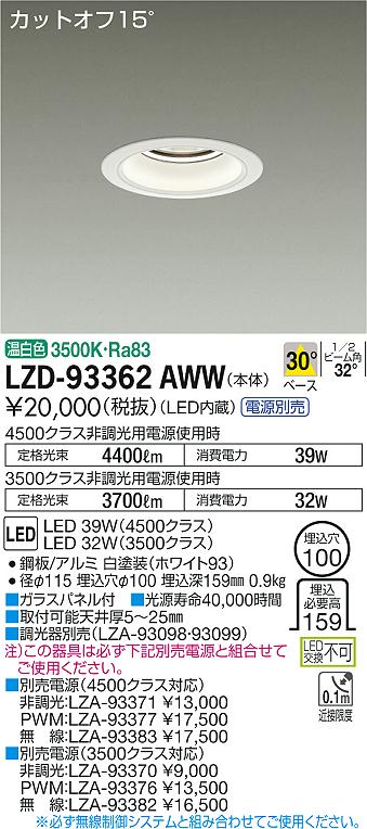 【最安値に挑戦】　 大光　LZD-93362AWW 8,546円