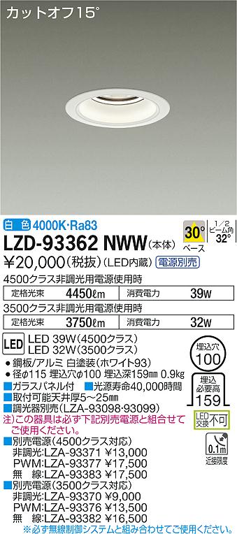 【最安値に挑戦】 大光 LZD-93362NWW