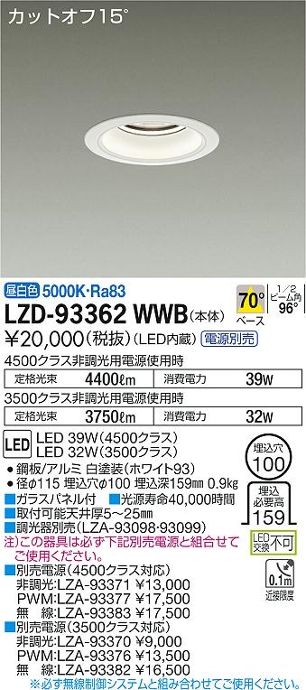 【最安値に挑戦】　 大光　LZD-93362WWB