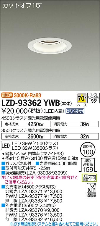 【最安値に挑戦】　 大光　LZD-93362YWB