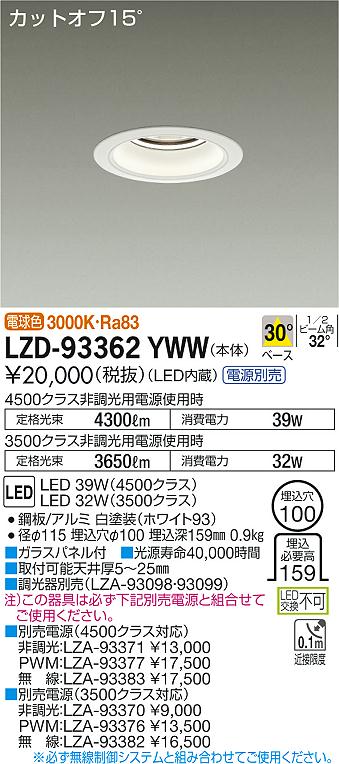【最安値に挑戦】　 大光　LZD-93362YWW