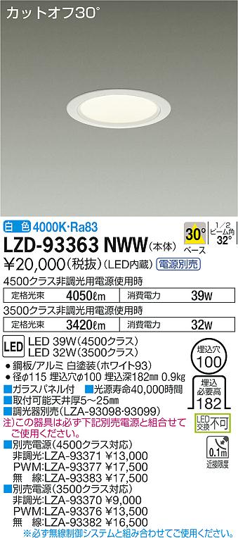 【最安値に挑戦】　 大光　LZD-93363NWW
