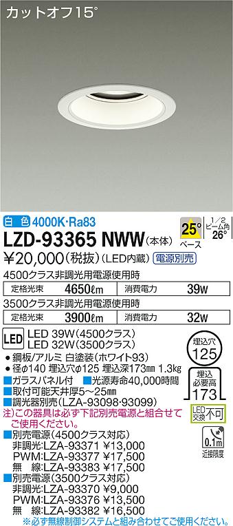 【最安値に挑戦】　 大光　LZD-93365NWW