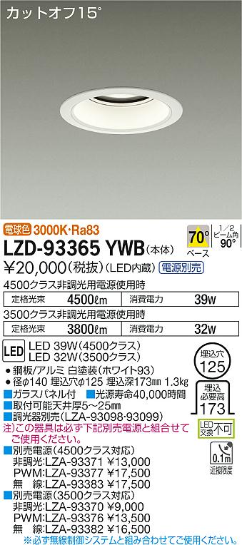 【最安値に挑戦】　 大光　LZD-93365YWB