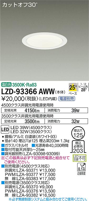 【最安値に挑戦】　 大光　LZD-93366AWW