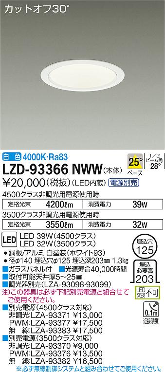 7/19～7/26 お買い物マラソン 最大47.5倍　【最安値に挑戦】　 大光　LZD-93366NWW｜照明の達人