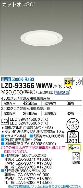 7/19～7/26 お買い物マラソン 最大47.5倍　【最安値に挑戦】　 大光　LZD-93366WWW｜照明の達人