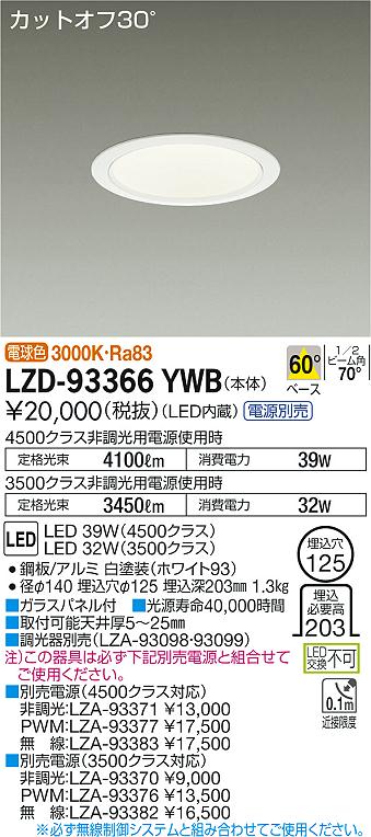 7/19～7/26 お買い物マラソン 最大47.5倍　【最安値に挑戦】　 大光　LZD-93366YWB｜照明の達人