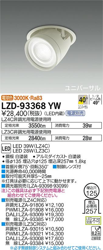 7/19~7/26 お買い物マラソン 最大47.5倍 【最安値に挑戦】 大光 LZD-93368YW|照明の達人