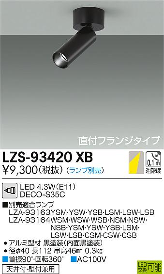 【最安値に挑戦】　 大光　LZS-93420XB