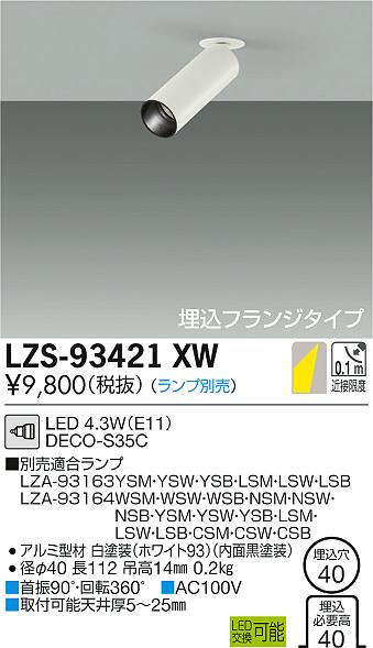 【最安値に挑戦】　 大光　LZS-93421XW