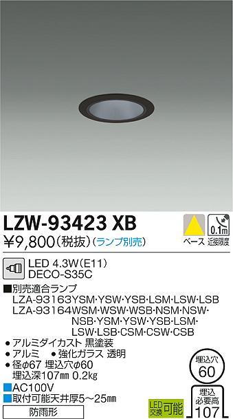 【最安値に挑戦】　 大光　LZW-93423XB