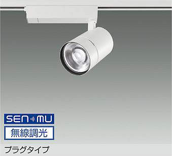 大光電機 LZS-9128YWW8 スポットライト 電球色 3010lm｜照明の達人
