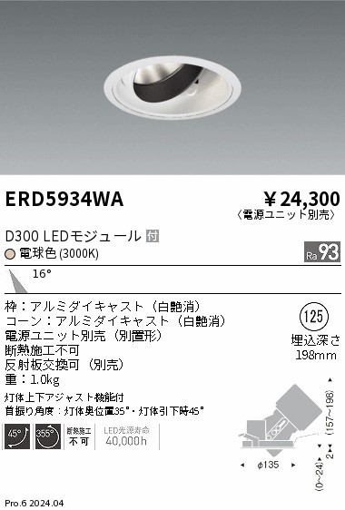 【大特価】　遠藤 ERD5934WA