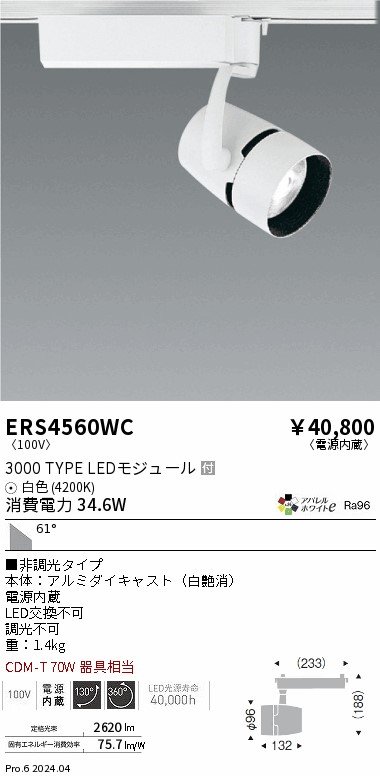 【大特価】　遠藤 ERS4560WC