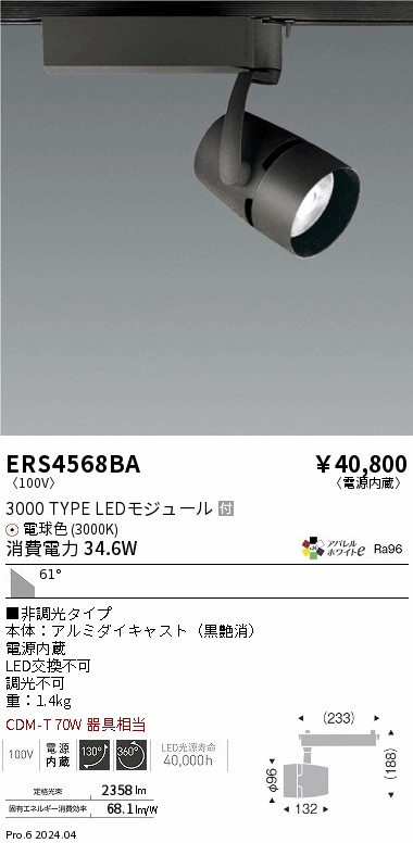 【大特価】　遠藤 ERS4568BA 15,125円
