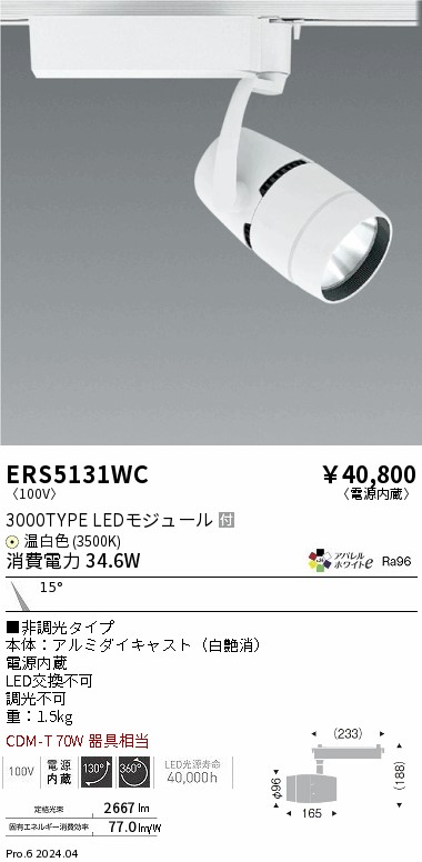 【大特価】　遠藤 ERS5131WC