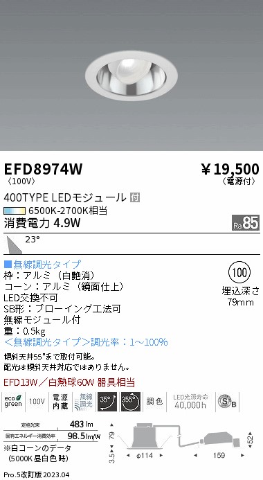 【大特価】　遠藤 EFD8974W