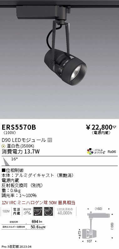 【大特価】　遠藤 ERS5570B