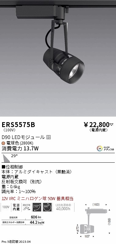 【大特価】　遠藤 ERS5575B