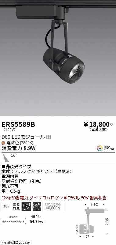 【大特価】　遠藤 ERS5589B｜照明の達人