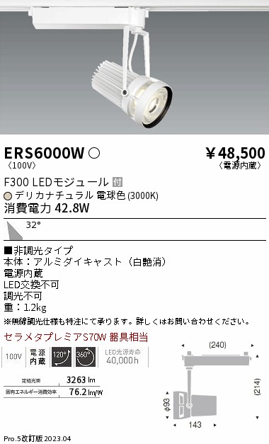 【大特価】　遠藤 ERS6000W
