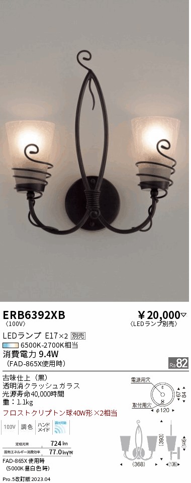 【大特価】　遠藤 ERB6392XB