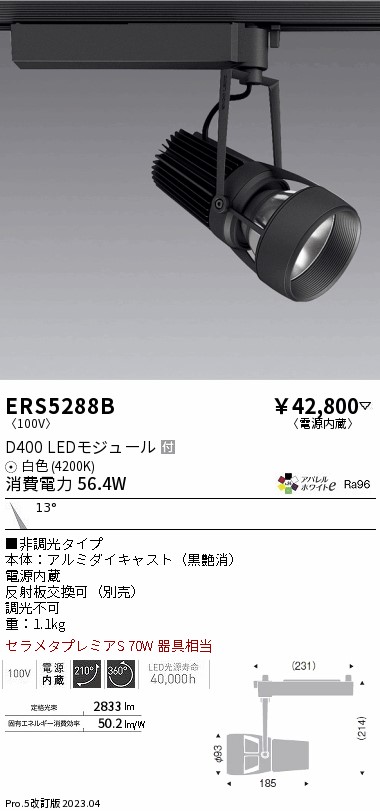 【大特価】　遠藤 ERS5288B