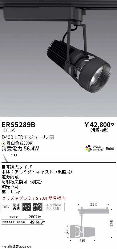 【大特価】　遠藤 ERS5289B
