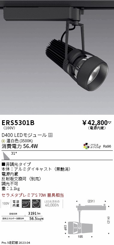 【大特価】　遠藤 ERS5301B