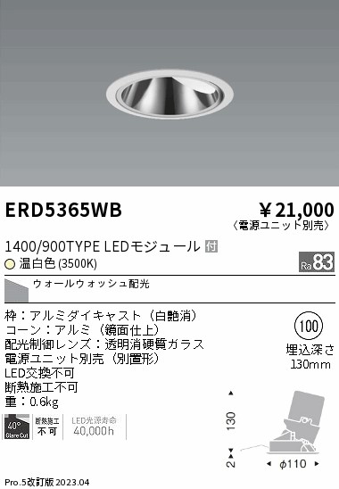 【大特価】　遠藤 ERD5365WB