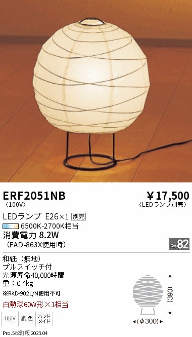 【大特価】　遠藤 ERF2051NB 6,394円