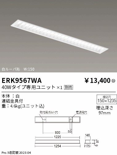 【大特価】　遠藤 ERK9567WA