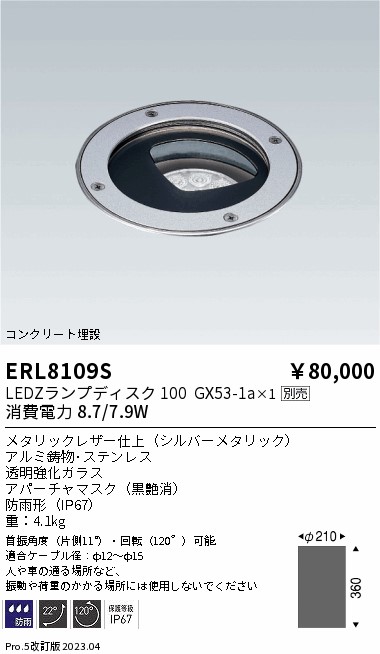 【大特価】　遠藤 ERL8109S