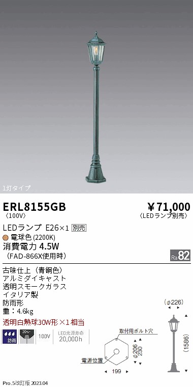 【大特価】　遠藤 ERL8155GB