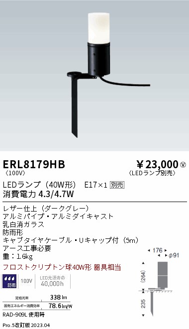 【大特価】　遠藤 ERL8179HB