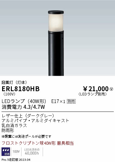 【大特価】 遠藤 ERL8180HB